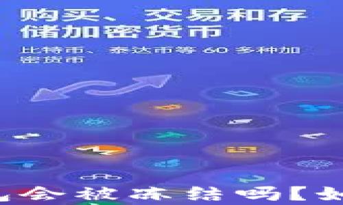 
区块链冷钱包会被冻结吗？如何有效解冻？