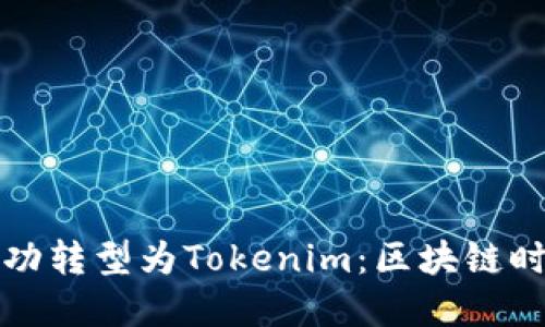 中炎投资如何成功转型为Tokenim：区块链时代的投资新机遇