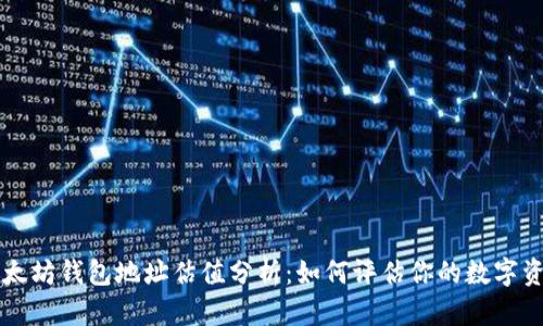 以太坊钱包地址估值分析：如何评估你的数字资产