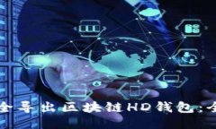 如何安全导出区块链HD钱包