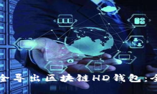 如何安全导出区块链HD钱包：全面指南