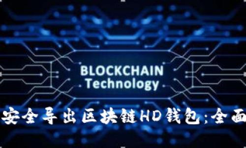 如何安全导出区块链HD钱包：全面指南