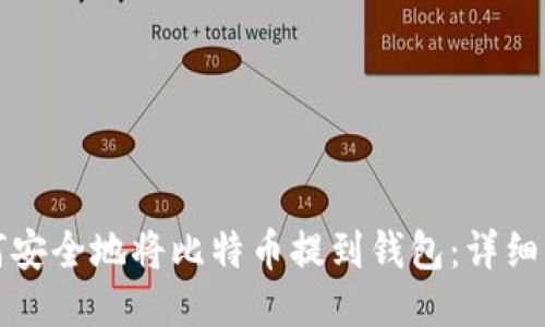 如何安全地将比特币提到钱包：详细指南