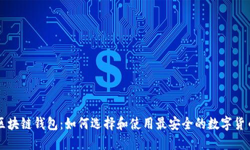重庆区块链钱包：如何选择和使用最安全的数字货币钱包