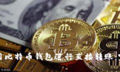 如何使用比特币钱包进行