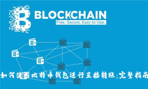 如何使用比特币钱包进行直接转账：完整指南