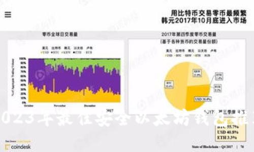 2023年最佳安全以太坊钱包推荐