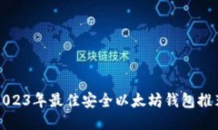 2023年最佳安全以太坊钱包