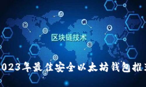 2023年最佳安全以太坊钱包推荐