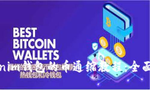 Tokenim钱包的币通缩教程：全面指南