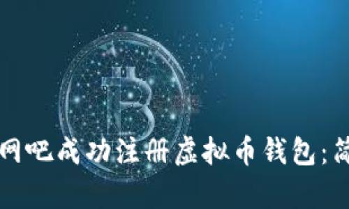 如何在网吧成功注册虚拟币钱包：简单指南