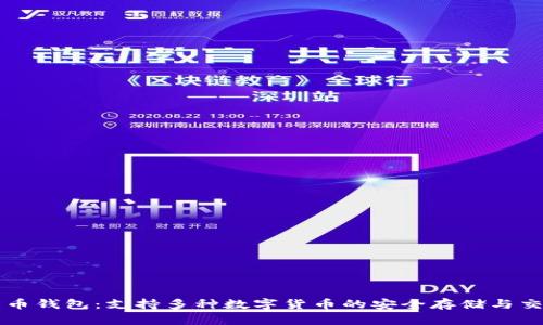 火币钱包：支持多种数字货币的安全存储与交易