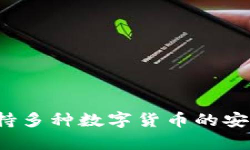 火币钱包：支持多种数字货币的安全存储与交易