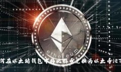 如何在以太坊钱包中将比