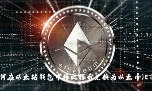 如何在以太坊钱包中将比特币兑换为以太币（ETH）