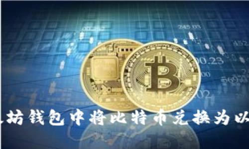 如何在以太坊钱包中将比特币兑换为以太币（ETH）
