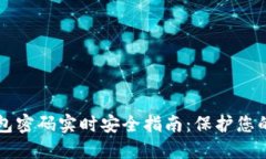 以太坊钱包密码实时安全
