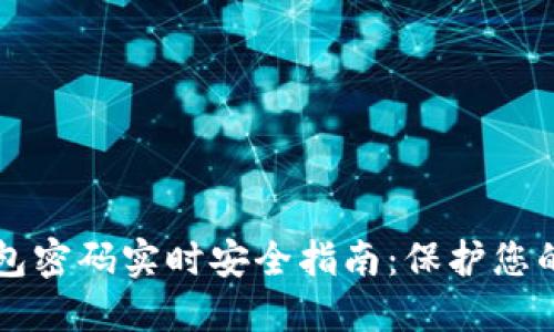 以太坊钱包密码实时安全指南：保护您的数字资产