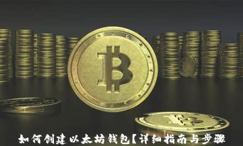 
如何创建以太坊钱包？详细指南与步骤