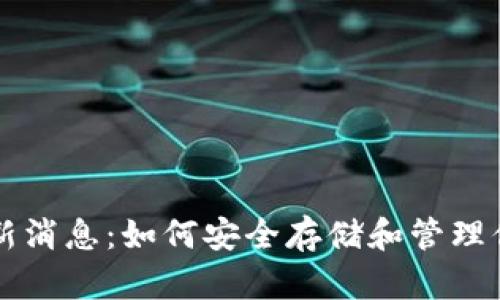 比特币钱包最新消息：如何安全存储和管理你的比特币资产