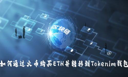 如何通过火币购买ETH并转移到Tokenim钱包