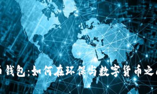 绿色比特币钱包：如何在环保与数字货币之间找到平衡