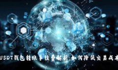 USDT钱包转账手续费解析：