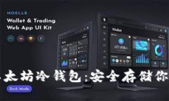 如何创建以太坊冷钱包：