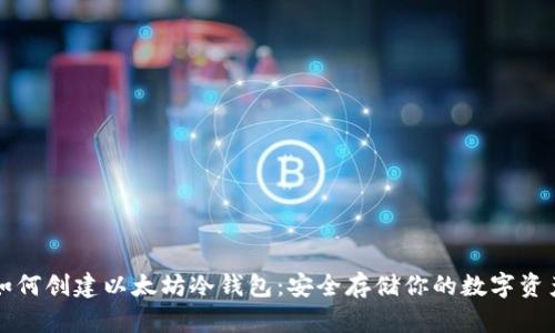 如何创建以太坊冷钱包：安全存储你的数字资产