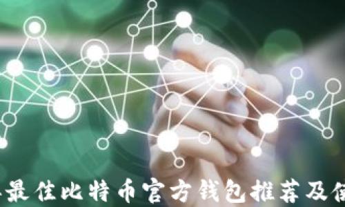 
2023年最佳比特币官方钱包推荐及使用指南
