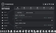 2023年最佳比特币官方钱包