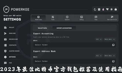 
2023年最佳比特币官方钱包推荐及使用指南