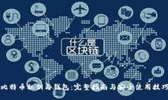 比特币私钥与钱包：完整