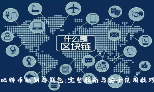 比特币私钥与钱包：完整指南与安全使用技巧