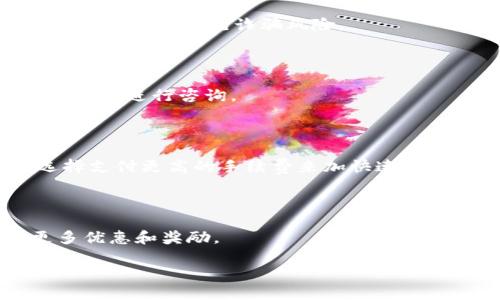   如何通过Tokenim平台轻松收币：新手指南 / 

 guanjianci Tokenim, 收币, 数字货币, 区块链 /guanjianci 

## 内容主体大纲

1. 引言
   - 数字货币的崛起
   - Tokenim平台的介绍

2. Tokenim平台概述
   - 什么是Tokenim
   - Tokenim的主要功能
   - Tokenim的安全性

3. 注册Tokenim账户
   - 如何访问Tokenim官网
   - 创建一个新账户的步骤
   - 账户验证流程

4. 关联钱包
   - 选择合适的钱包
   - 如何在Tokenim中关联钱包
   - 确保钱包安全的建议

5. 收币的步骤
   - 了解不同的收币方式
   - 如何生成收款地址
   - 使用QR码收币的方法

6. 提高收币效率
   - 加快交易确认时间的方法
   - 选择合适的交易网络
   - 常见问题及解决方案

7. Tokenim的增值服务
   - 如何使用Tokenim进行币币交易
   - 参与Tokenim的空投和质押活动
   - Tokenim社区的发展和互动

8. 结论
   - 总结收币的经验
   - 对新手的建议

## 内容详细阐述

### 1. 引言

数字货币的崛起改变了我们处理财务的方式。随着比特币以外的各种数字货币逐渐流行，越来越多的人开始涉足这个领域。Tokenim作为一款新兴的数字货币平台，为用户提供了一个简单而安全的方式来管理和收取数字资产。本文将详细介绍如何在Tokenim平台上收币，帮助新手用户顺利入门。

无论你之前是否有过数字货币的经验，Tokenim都为你提供了直观的用户界面和便捷的功能，使得收币过程变得前所未有的简单。

### 2. Tokenim平台概述

#### 什么是Tokenim

Tokenim是一个多功能的数字资产管理平台，用户可以在上面进行资产交易、收币、质押等活动。作为一个新兴平台，Tokenim结合了区块链技术的安全特性，为用户提供高效的数字资产管理方案。

#### Tokenim的主要功能

Tokenim的主要功能包括资产收取、币币交易、流动性管理、以及参与各种数字货币的融资活动。用户可以自由选择自己感兴趣的数字资产，进行交易和收取，极大提升了资产管理的效率。

#### Tokenim的安全性

在数字货币交易中，安全性尤为重要。Tokenim采用先进的技术手段确保用户的资产安全，包括两步认证、冷存储资产管理等功能。这些安全措施为用户提供了额外的保障，使得用户可以放心进行资产交易。

### 3. 注册Tokenim账户

#### 如何访问Tokenim官网

首先，打开您的浏览器，在地址栏中输入Tokenim的官方网站网址。确保您访问的是官方网站，以避免潜在的钓鱼网站。

#### 创建一个新账户的步骤

在官网首页，找到“注册”按钮，点击后会弹出注册窗口。根据提示填写您的电子邮件地址和设置密码。

完成填写后，系统会向您的邮箱发送一封确认邮件，点击邮件中的链接即完成账户的创建。

#### 账户验证流程

新注册账户需要经过验证才能正常使用。登录后，进入账户设置，按照指导填写必要的个人信息，并上传身份证明文件。审核完成后，您的账户将被激活。

### 4. 关联钱包

#### 选择合适的钱包

在Tokenim上收币之前，您需要选择一个兼容的数字货币钱包。常见的钱包类型有桌面钱包、移动钱包和硬件钱包。用户可以根据自己的需求和使用习惯选择合适的钱包。

#### 如何在Tokenim中关联钱包

登录Tokenim账户后，找到“钱包管理”选项，点击“添加钱包”。根据系统提示输入钱包地址，并确认信息的准确性。此步骤可以确保Tokenim能够将收取的币正确地转入您的钱包。

#### 确保钱包安全的建议

保持钱包的安全性至关重要。用户应启用双重认证，定期更改密码，并避免在公共网络下使用钱包。同时，可以考虑使用冷存储来存放大量的数字资产，降低被盗的风险。

### 5. 收币的步骤

#### 了解不同的收币方式

在Tokenim平台上有多种收币方法，包括通过直接转账、智能合约、以及通过QR码收币等。用户可以根据不同的场景灵活选择收币方式。

#### 如何生成收款地址

登录后，在“资产管理”页面中选定您希望收取的数字货币，系统会自动生成一个唯一的收款地址。此地址可用于接收其他用户的付款。

#### 使用QR码收币的方法

Tokenim还支持通过QR码进行收币。生成收款地址后，系统会提供一个对应的QR码，其他用户可以直接扫描此码进行付款，简化了收币流程。

### 6. 提高收币效率

#### 加快交易确认时间的方法

在区块链交易中，交易确认时间常常与网络拥堵情况有关。用户可以选择在网络较为畅通的时段进行交易，或者支付较高的交易费用，以加速确认过程。

#### 选择合适的交易网络

不同的数字货币基于不同的区块链网络，用户在选择时需考虑到网络的效率和费用。常见的如以太坊、比特币等，它们在用户数量和交易频率上有所不同。

#### 常见问题及解决方案

在收币过程中，一些常见问题如地址错误、未确认交易等都可能出现。用户应保持耐心并定期查看交易状态，通过平台的客服渠道获取帮助。

### 7. Tokenim的增值服务

#### 如何使用Tokenim进行币币交易

除了传统的收币功能，Tokenim还提供币币交易服务。用户可以通过市场行情，选择想要交易的币种，方便快捷地进行兑换。

#### 参与Tokenim的空投和质押活动

Tokenim定期举行空投活动和质押，用户可通过参与赚取额外的奖励。用户需关注Tokenim的公告获取最新活动信息，并按照要求参与。

#### Tokenim社区的发展和互动

Tokenim拥有活跃的用户社区，用户可以在社区内分享经验、讨论市场动态。参与社区互动，可以帮助新手快速成长。

### 8. 结论

在数字货币时代，选择合适的平台进行资产管理至关重要。Tokenim以其简便的操作和安全的保障，为用户提供了一个理想的收币解决方案。希望本文能帮助到新手用户顺利在Tokenim上收币，开启数字资产的管理之旅。

## 相关问题及解答

### 1. Tokenim的使用费用如何？

Tokenim在进行交易时会涉及一定的手续费，不同交易方式和币种手续费的比例会有所不同。用户在交易前，可以参考平台的费用说明，来合理评估成本。

### 2. 如果忘记Tokenim账户密码该怎么办？

如果用户忘记了密码，可以通过平台提供的“忘记密码”功能进行重置。系统会发送验证邮件，用户需按照提示完成密码的重置。确保使用一个安全的密码以保护账户。

### 3. Tokenim支持哪些数字货币？

Tokenim平台支持多种主流的数字货币。用户在注册后可以查阅支持的币种列表，根据自己的投资需求进行选择。平台也会不定期增加新币种。

### 4. 如何提高Tokenim账户的安全性？

用户可以通过启用双重认证、设置强密码、及时更新账户信息等方式来提高账户的安全性。同时，不应随意点击链接或在不明网站登录账户，以避免诈骗风险。

### 5. Tokenim的客服渠道有哪些？

Tokenim提供多种客服渠道，包括在线客服、邮件支持，以及社交媒体平台推特和Telegram等。用户可以根据自己的需求选择合适的渠道进行咨询。

### 6. Tokenim的交易速度如何？

Tokenim的交易速度与所选区块链网络的情况相关。在网络畅通时，交易确认速度相对较快。用户在高峰时段需耐心等待，并可以选择支付更高的手续费来加快速度。

### 7. 如何参加Tokenim的活动？

Tokenim会定期在平台上发布各种活动信息，包括空投、质押、交易比赛等。用户需密切关注官方公告，确保不错过参与机会，获得更多优惠和奖励。 

希望以上内容能帮助到您更好地理解如何在Tokenim平台收币。