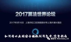 如何将以太坊安全提取到钱包中：完整指南