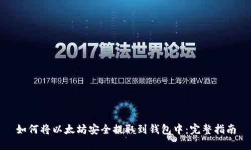 如何将以太坊安全提取到钱包中：完整指南