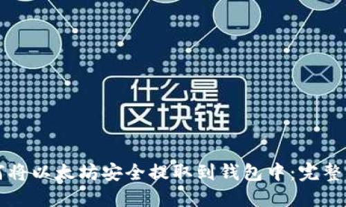 如何将以太坊安全提取到钱包中：完整指南