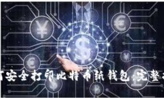 如何安全打印比特币纸钱