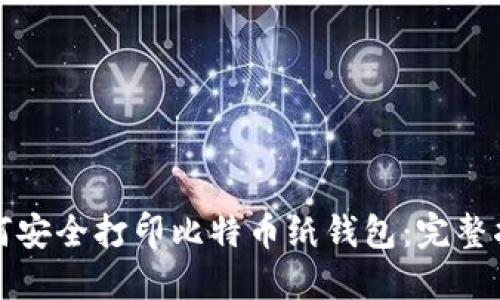 如何安全打印比特币纸钱包：完整指南