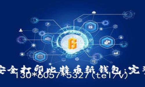 如何安全打印比特币纸钱包：完整指南