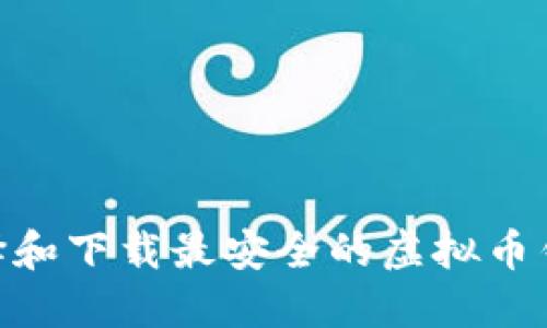 如何选择和下载最安全的虚拟币钱包APP？