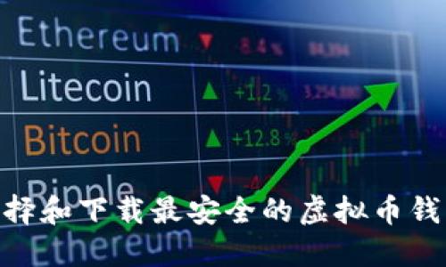 如何选择和下载最安全的虚拟币钱包APP？