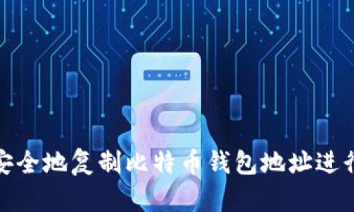如何安全地复制比特币钱包地址进行支付