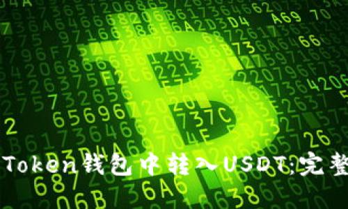 如何在imToken钱包中转入USDT：完整操作指南