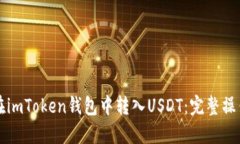 如何在imToken钱包中转入