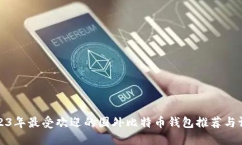 2023年最受欢迎的国外比特币钱包推荐与评测