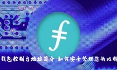 比特币钱包控制台地址简介：如何安全管理您的