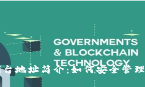 比特币钱包控制台地址简介：如何安全管理您的比特币资产