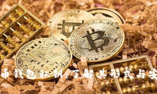 比特币钱包私钥：了解其形式与安全性